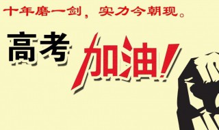 高考加油语录简短霸气 高考加油语录简短霸气8个字