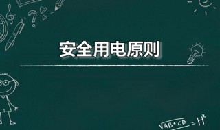 安全用电原则（安全用电原则是不接触什么不靠近什么）