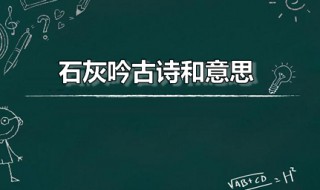 石灰吟古诗和意思（石灰吟古诗意思注释）