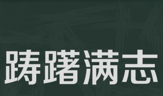 踌躇满志是什么意思啊（踌躇满志是什么意思啊解释）