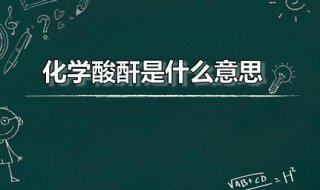 化学酸酐是什么意思（高中化学酸酐是什么）