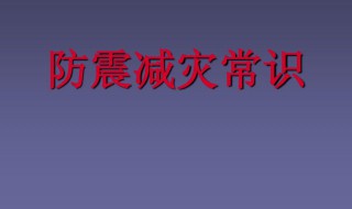 防震减灾小知识 防震减灾小知识20条