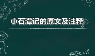 小石潭记的原文及注释 小石潭记的原文和注释