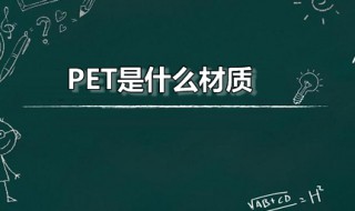 pet是什么材质（vmPET是什么材质）