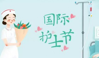 护士节祝福（护士节的祝福语简短）