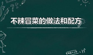 不辣冒菜的做法和配方 不辣冒菜的做法和配方大全