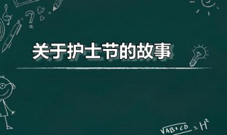 关于护士节的故事 关于护士节的故事英文