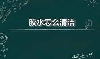 胶水怎么清洁（手贴到502胶水怎么清洁）