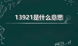 13921是什么意思（13921是什么意思啊）