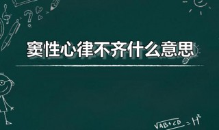 窦性心律不齐什么意思 窦性心律不齐怎么调整回来