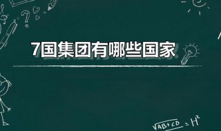 7国集团有哪些国家（7国集团有哪些国家,日本开会）