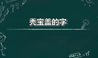 秃宝盖的字 秃宝盖的字大多与什么有关