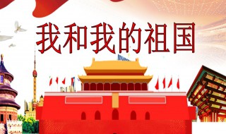 我和我的祖国歌词完整版（我和我的祖国歌词完整版歌词图片）