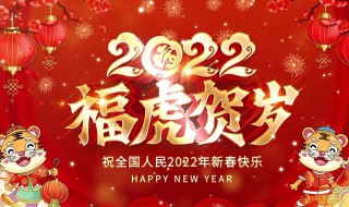 2022年春节拜年贺词 2022年春节拜年贺词大全