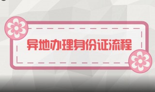 身份证异地办理流程 贵州身份证异地办理流程