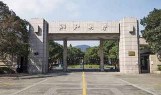 浙江大学在哪个城市（浙江师范大学在哪个城市）