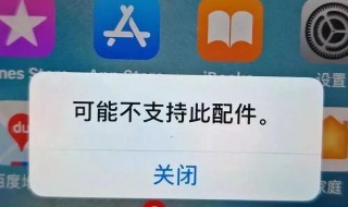 不支持此配件在哪关闭 不支持此配件在哪关闭充电