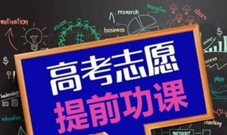 填报志愿如何报专业 填报志愿如何报专业学校