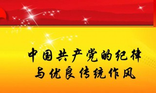 党的纪律主要包括（党的纪律主要包括工作纪律生活纪律）