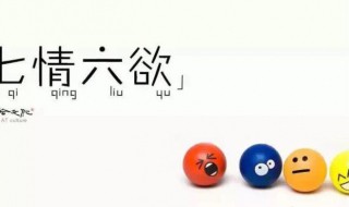 七情六欲是什么（七情六欲是什么数字）