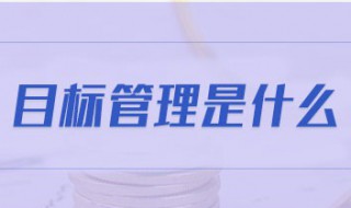 什么是目标管理 什么是目标管理?它有哪些特点