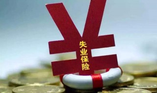 广州失业保险金领取条件 广州失业保险金领取条件及标准2023年