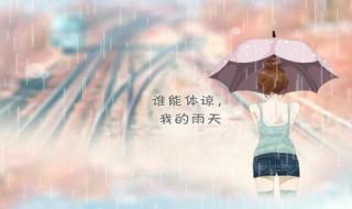 下雨天心情低落的说说（下雨天心情低落的说说短句）