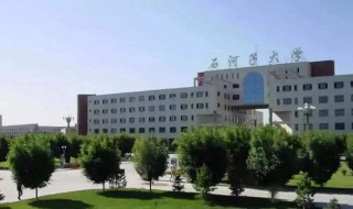 石河子大学怎么样（石河子大学怎么样知乎）