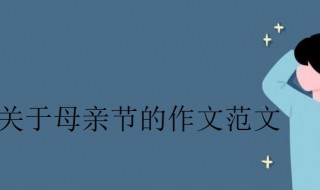 关于母亲节的作文300字 关于母亲节的作文300字三年级