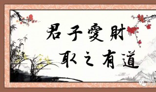 君子爱财取之有道是什么意思（君子爱财取之有道是什么意思图片）