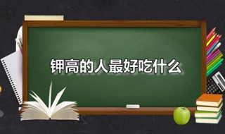 钾高的人最好吃什么 钾高的人最好吃什么主食