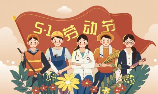 五一祝福 五字祝福语