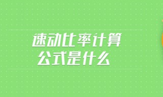 速动比率公式是什么（流动比率和速动比率多少合适）