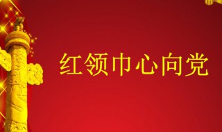 红领巾心向党的内容（红领巾心向党的内容简短30字）