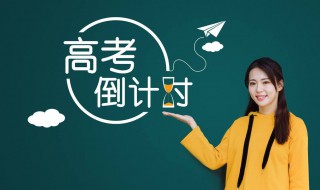 高考前三个月需要注意些什么 高考前3个月能逆袭吗