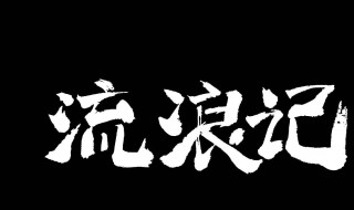 流浪记原唱是谁（流浪记谁唱的好听）