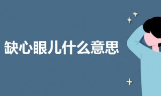 缺心眼儿什么意思 缺心眼儿是什么