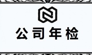 企业年检需要什么资料 企业年检需要的材料