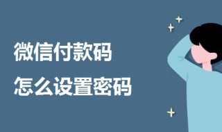 微信付款码怎么设置密码（微信付款码怎么设置密码支付）