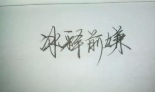 冰释前嫌的意思是什么（冰释前嫌的意思是什么A.说明,解说B.消除C.放下）