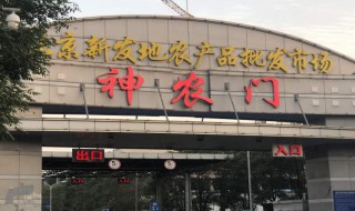 北京新发地属于哪个区 北京新发地属于哪个区几环