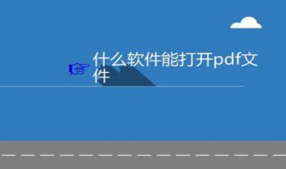 怎样打开pdf文件 pdf 文件如何打开