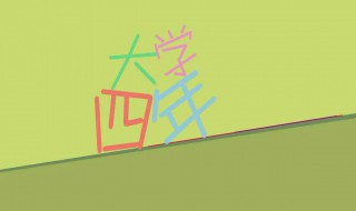 大学四年总结范文 大学四年总结范文800字