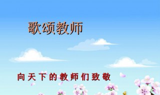 赞颂老师的诗 赞颂老师的诗歌100字