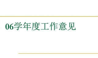 学年度工作总结范文 学年度工作总结范文怎么写