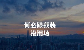 潇洒决绝说说（潇洒决绝说说短句）