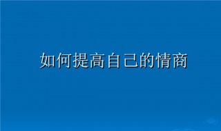 如何提高自己的情商（如何提高自己的情商和口才）