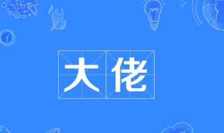 大佬是什么意思网络（大佬什么啥意思）