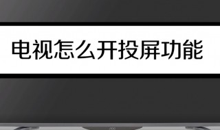 电视怎么打开投屏功能（海信电视怎么打开投屏功能）