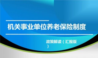 机关事业养老保险介绍（机关事业单位养老保险所）